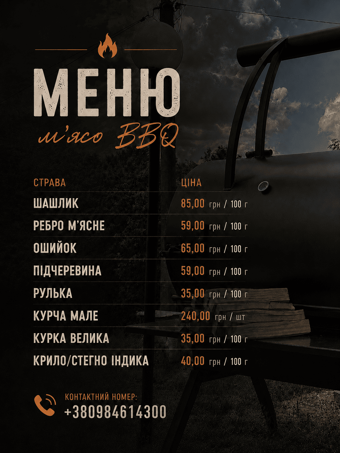 Меню BBQ готельно-ресторанного комплексу Стефанія